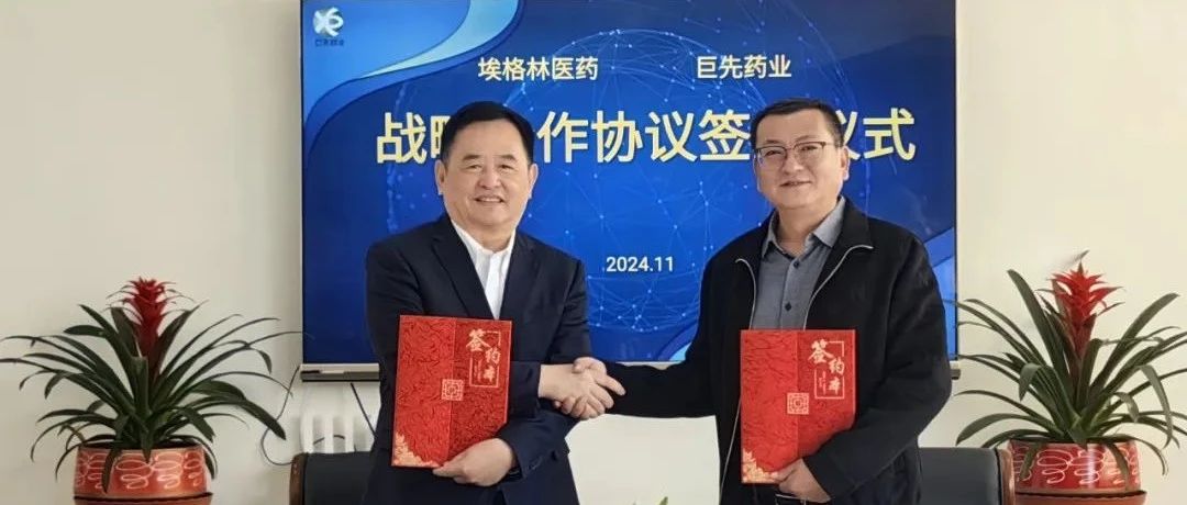 攜手同行 共創(chuàng)輝煌|巨先藥業(yè)與埃格林醫(yī)藥開啟戰(zhàn)略合作新篇章